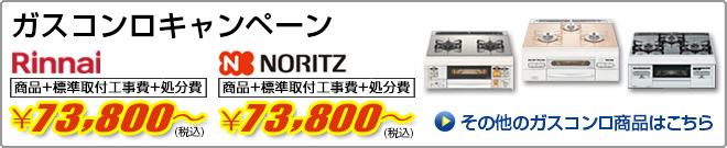 リンナイコンロキャンペーン　69,800円から　詳しくはこちら