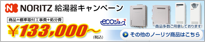 ノーリツ給湯器キャンペーン　125,000円から　詳しくはこちら