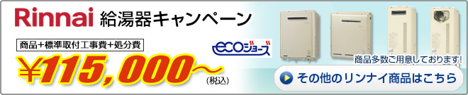 リンナイ給湯器キャンペーン　93,000円から　詳しくはこちら