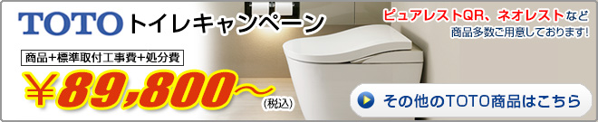 TOTOトイレキャンペーン　69,800円から　詳しくはこちら