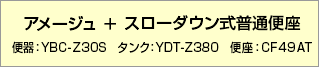 アメージュ＋INAX普通便座　【品番】便器：BC-Z30S タンク：DT-Z380 便座：CF-49AT