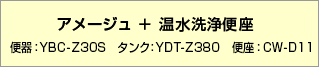 アメージュ＋温水便座【品番】便器：BC-ZA10S タンク：DT-ZA180E シャワートイレ:CW-D11