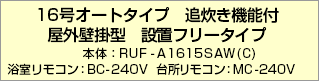 16号オートタイプ　追い炊き機能付き　屋外壁掛型　設置フリータイプ【品番】RUF-A1615SAW(B)