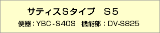 サティスSタイプ S5【品番】便器：YBC-S40S 機能部：DV-S825
