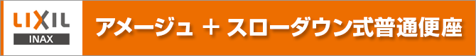 アメージュ+スローダウン式普通便座