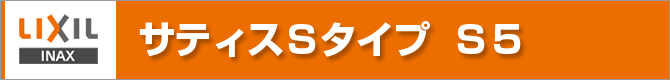 サティスSタイプ　S5