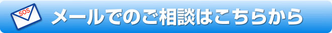 メールでのご相談は年中無休で受付中です