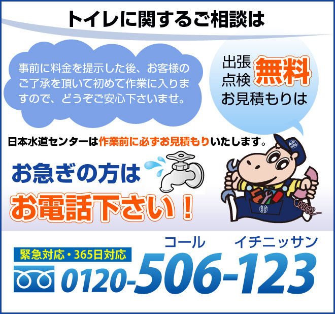 今、水漏れ・つまりでお困りの方へ　点検・お見積りは0円です。　緊急のトラブルならまずはお電話下さい。　0120-506-123