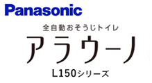 アラウーノL150シリーズ