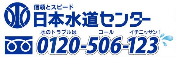 信頼とスピード　日本水道センター　0120-506-123