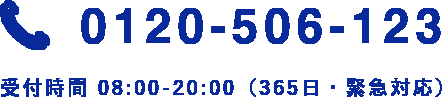 0120-506-123 受付時間08:00-20:00